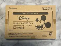 【ひよこクラブ付録】ミッキーしかけ布絵本