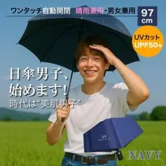UV傘　晴雨兼用　男性　通学　自動開閉　 日傘男子　男女兼用　ネイビー