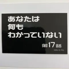 第17話　あなたは何もわかっていない　ステッカー　天元突破グレンラガン