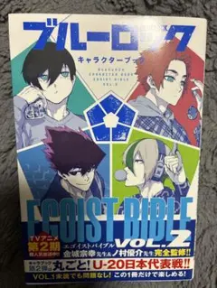 ブルーロック キャラクターブック EGOIST BIBLE VOL.2