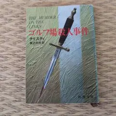 ゴルフ場殺人事件　クリスティ