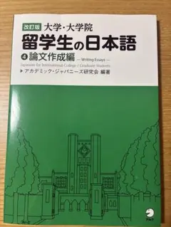 留学生の日本語　4論文作成編
