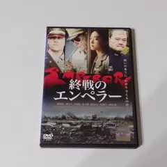 DVD　終戦のエンペラー　マシュー・フォックス　西田敏行　桃井かおり　匿名配送