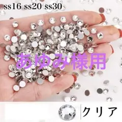 あゆみ様　クリアラインストーン