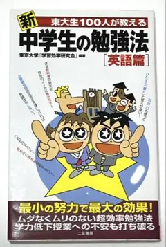 新東大生100人が教える中学生の勉強法 英語篇
