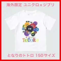 UNIQLO ユニクロ　海外限定　ジブリコラボ　となりのトトロ白 キッズ 150