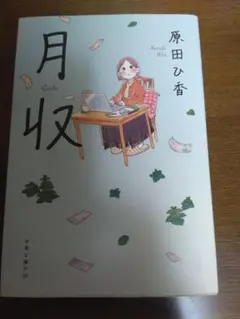 月収 原田ひ香 中央公論新社