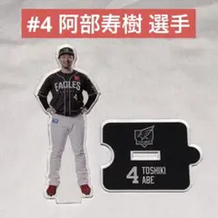 楽天イーグルス ファンクラブオリジナルアクリルスタンド #4 阿部寿樹 選手