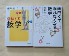 感動する! 数学　面白くて眠れなくなる数学　文庫2冊セット　桜井進