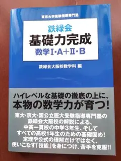 鉄緑会基礎力完成数学1・A+2・B : 東京大学受験指導専門塾