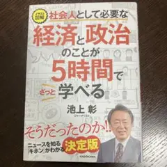 イラスト図解 社会人として必要な経済と政治のことが5時間でざっと学べる