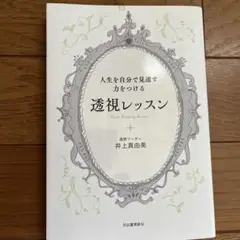 人生を自分で見通す力をつける 透視レッスン