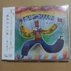 原荘介 CD あやつり人形 帯付