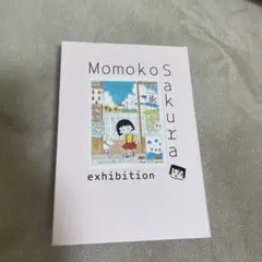 【新品】静岡限定しおり付き さくらももこ展 図録 初版 ちびまる子ちゃん さくらももこ展のグッズ｜『さくらももこ展』公式サイト