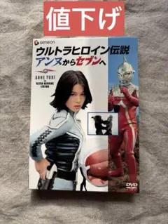 Amazon.co.jp: ウルトラヒロイン伝説 アンヌからセブンへ DVD