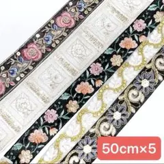 インド刺繍リボン　長めハギレセット　50cm×5本 ブラック　ホワイト　リボン