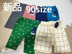 新品キッズ 半ズボン 90size 4点セット
