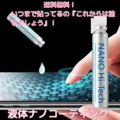 送料無料　液体ナノコーティング　安心のメルカリ便発送