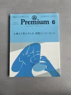 アンドプレミアム　&premium6