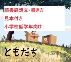 「ともだち」（課題図書）読書感想文　書き方（お手本付き）／（本は付きません）