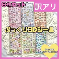 訳アリ　3Dシール　ぷっくりシール　ボンボンドロップ 6枚セット　大量　立体