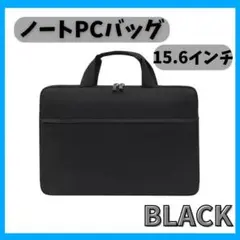パソコンバッグ　PCバッグ　ノートパソコン　収納　ブラック