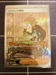 シトロンの機転　sar