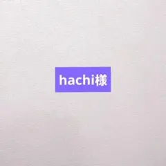hachi様　専用ページです