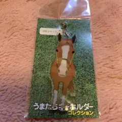 ジャックドール　うまたちキーホルダーコレクション　　未使用品