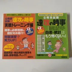 公務員試験速攻の時事　2冊セット