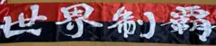 浦和レッズ cwc urawa boys 現地応援者限定品　マフラー