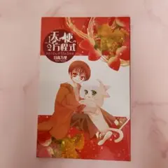 天使2/1方程式 おまけ本5冊セット
