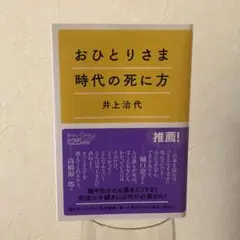 おひとりさま時代の死に方