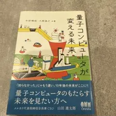 量子コンピュータが変える未来