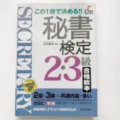 秘書検定2・3級合格教本