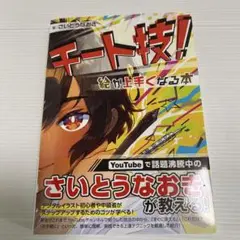 チート技！絵が上手くなる本　さいとうなおき　ホビージャパン