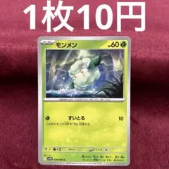 【在庫1】モンメン sv11W 004/086