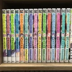 カッコウの許嫁 1〜15(全巻初版)