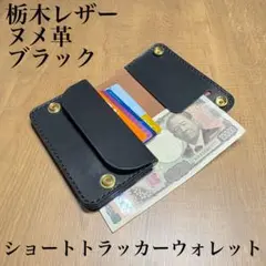 【栃木レザー】ショートトラッカーウォレット　丘染め ブラック　ヌメ革　コンパクト