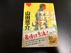 小説　その時までサヨナラ　著/山田悠介