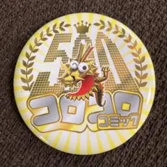 全日本ドラゴン少年団 ゴールドバッジ コロコロコミック 500号 缶バッジ