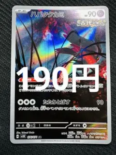 ポケモンカード　ハバタクカミ　AR