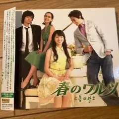 春のワルツ サウンドトラック