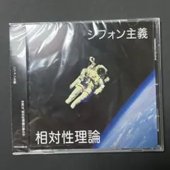 ★ 相対性理論　シフォン主義