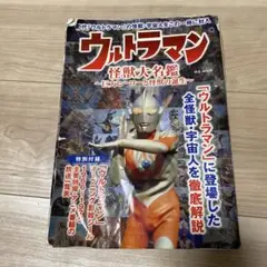 ウルトラマン怪獣大名鑑