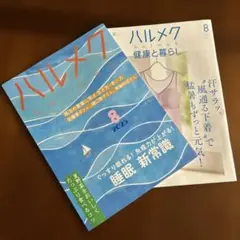 ハルメク 2025年8月号