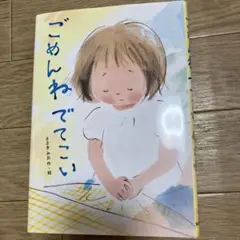 ごめんね でてこい