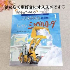 福音館書店　絵本　ちいさなショベルローダ　新品未使用　はたらく車