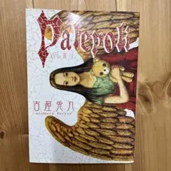 古屋兎丸 Palepoli 他 ３冊セット Palepoli（パレポリ） | 古屋 兎丸 |本 | 通販 | Amazon