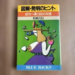 図解・発明のヒント 成功へ導く300の知恵 （ブルーバックス） 松崎吉信 講談社